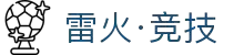雷火·竞技(中国)-全球领先的电竞赛事平台