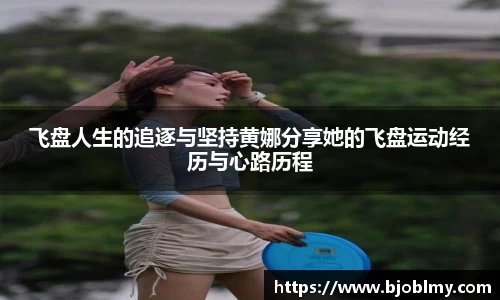 飞盘人生的追逐与坚持黄娜分享她的飞盘运动经历与心路历程