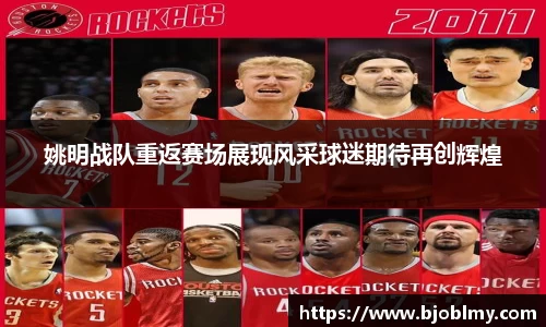 姚明战队重返赛场展现风采球迷期待再创辉煌