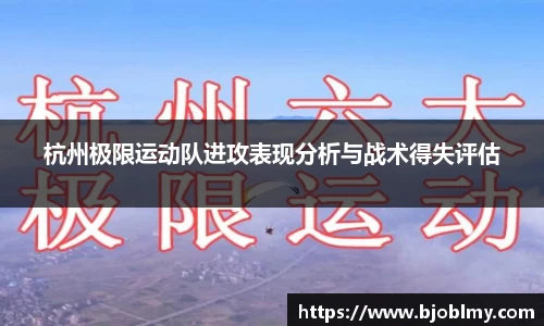 杭州极限运动队进攻表现分析与战术得失评估