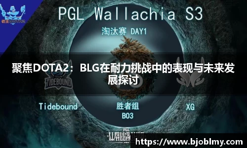 聚焦DOTA2：BLG在耐力挑战中的表现与未来发展探讨
