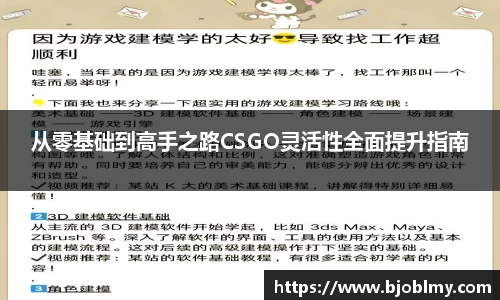 从零基础到高手之路CSGO灵活性全面提升指南