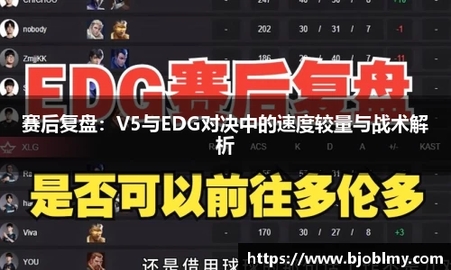赛后复盘：V5与EDG对决中的速度较量与战术解析