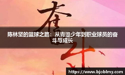 陈林坚的篮球之路：从青涩少年到职业球员的奋斗与成长