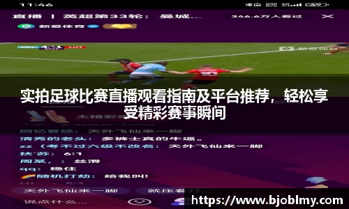 实拍足球比赛直播观看指南及平台推荐，轻松享受精彩赛事瞬间