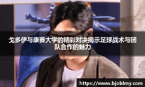 戈多伊与康赛大学的精彩对决揭示足球战术与团队合作的魅力