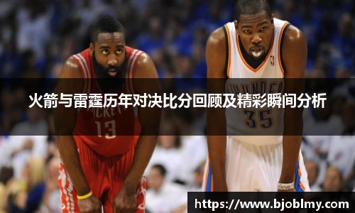 火箭与雷霆历年对决比分回顾及精彩瞬间分析