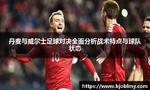 丹麦与威尔士足球对决全面分析战术特点与球队状态