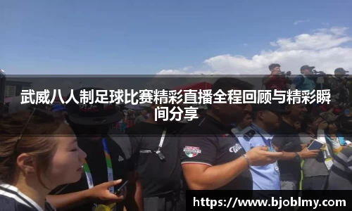 武威八人制足球比赛精彩直播全程回顾与精彩瞬间分享