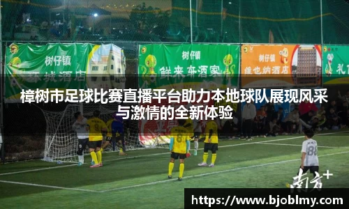 樟树市足球比赛直播平台助力本地球队展现风采与激情的全新体验