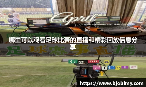 哪里可以观看足球比赛的直播和精彩回放信息分享