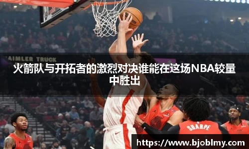 火箭队与开拓者的激烈对决谁能在这场NBA较量中胜出