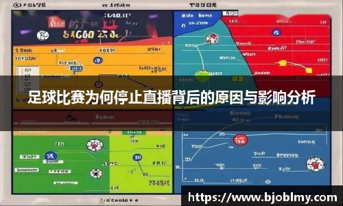 足球比赛为何停止直播背后的原因与影响分析