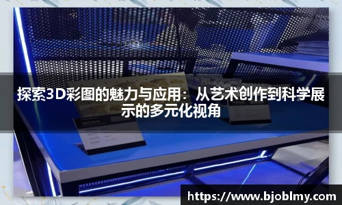 探索3D彩图的魅力与应用：从艺术创作到科学展示的多元化视角