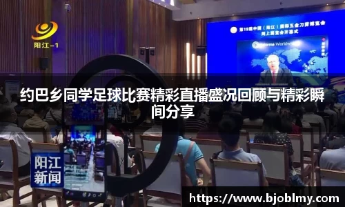 约巴乡同学足球比赛精彩直播盛况回顾与精彩瞬间分享