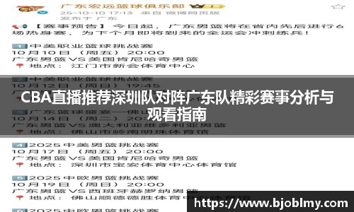 CBA直播推荐深圳队对阵广东队精彩赛事分析与观看指南