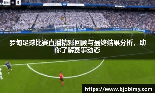 罗甸足球比赛直播精彩回顾与最终结果分析，助你了解赛事动态