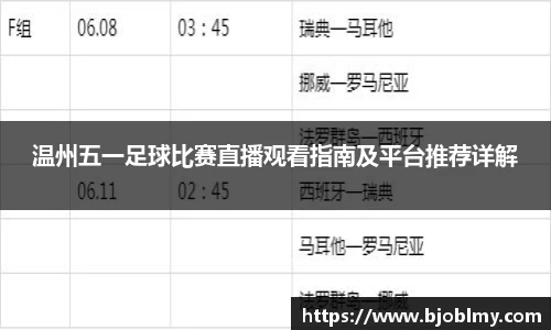 温州五一足球比赛直播观看指南及平台推荐详解