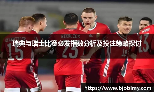 瑞典与瑞士比赛必发指数分析及投注策略探讨