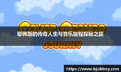 耶佩斯的传奇人生与音乐旅程探秘之旅