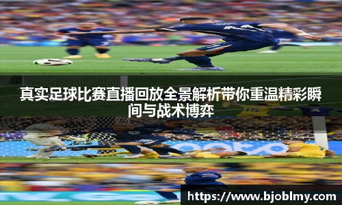 真实足球比赛直播回放全景解析带你重温精彩瞬间与战术博弈